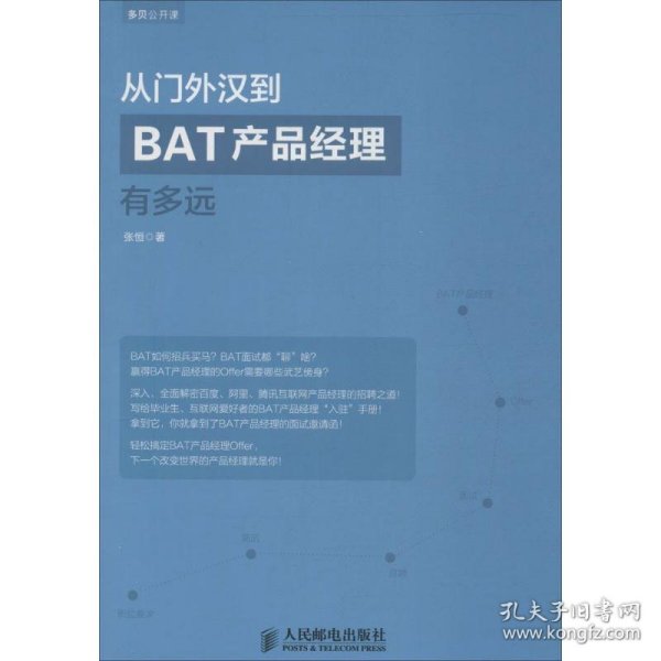 从门外汉到BAT产品经理有多远