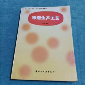 轻工业技工学校·职工培训统编教材：啤酒生产工艺