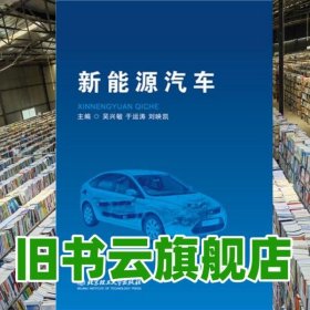 新能源汽車 吳興敏 北京理工大學(xué)出版社 9787568207188