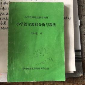小学语文教材分析与教法（柜顶）