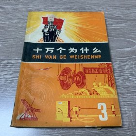 十万个为什么3（1970年第一版第一印）