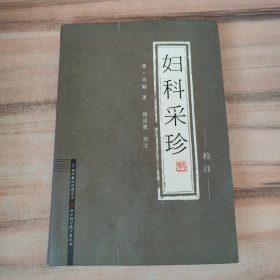 妇科采珍（校注）