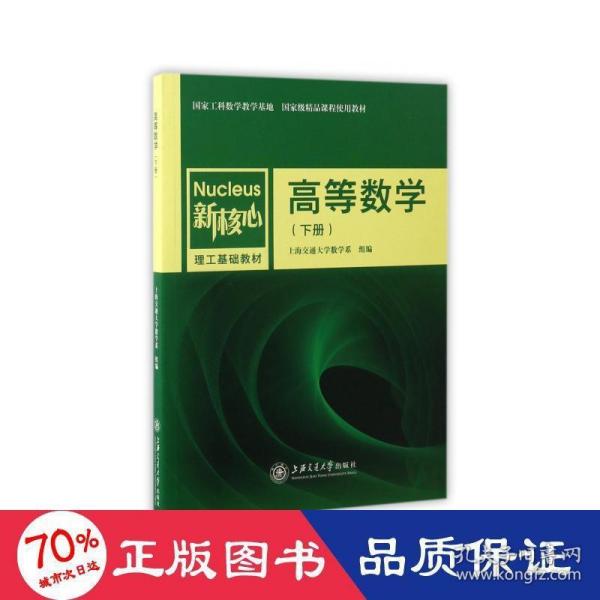 高等数学（下册）/新核心理工基础教材