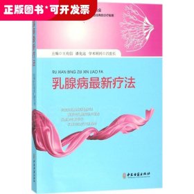 乳腺病最新疗法