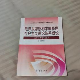 毛泽东思想和中国特色社会主义理论体系概论（2015年修订版）