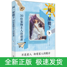 同一屋檐下 30位宠物主人访谈录