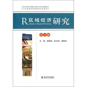 区域经经济研究第1辑