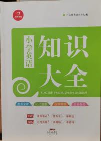 2018年小学知识大全　英语（小学1-6年级知识点全收录）　开心教育