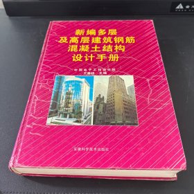 新編多層及高層建筑鋼筋混凝土結(jié)構(gòu)設計手冊