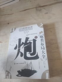 炮类布局大全