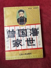 曾國藩私家