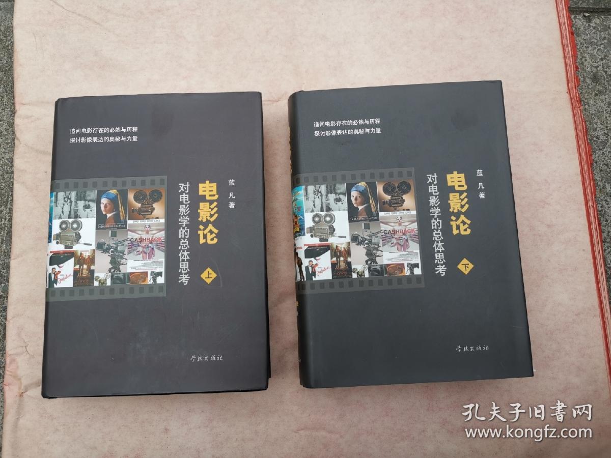 电影论——对电影学的总体思考（蓝凡赠签钤印本）