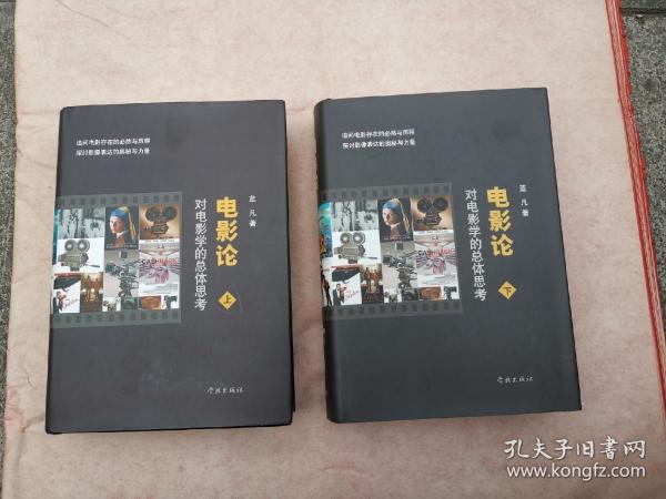 电影论——对电影学的总体思考（蓝凡赠签钤印本）
