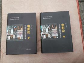 电影论——对电影学的总体思考（蓝凡赠签钤印本）