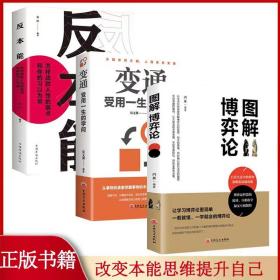 变通：受用一生的学问（超值白金版）