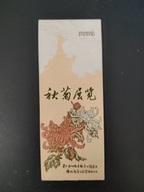 1979年越秀公园秋菊展览