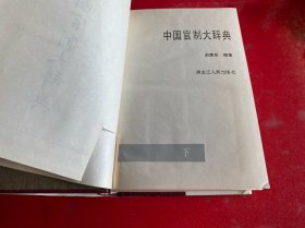 中国官制大辞典（上下）（1992年1版1印，馆藏有袋，扉页章被裁掉，内页泛黄，护封边缘磨损，请仔细看图）