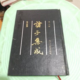 诸子集成(第三册)