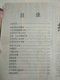 和平斗士--拉宾 （上下）2册全 （中东的火药桶 巴以冲突 和平曙光何日到来）