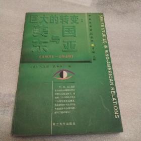 巨大的转变:美国与东亚:1931-1949