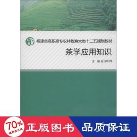 茶学应用知识/福建省高职高专农牧渔大类十二五规划教材