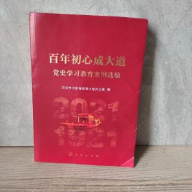 百年初心成大道——党史学习教育案例选编