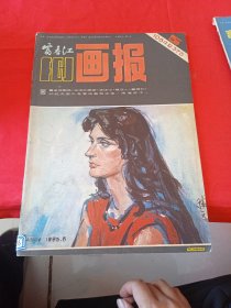 富春江画报1984.5