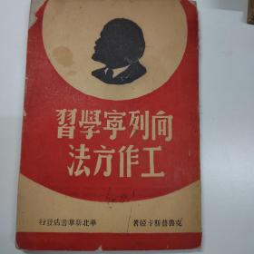 向列宁学习工作方法