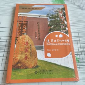 追寻教育的中国梦——碧桂园实验学校教育改革探秘