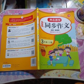 2021秋 小学生开心同步作文 三年级上册 同步统编版教材 吴勇 管建刚评改 扫码名师视频课 小学生课内外作文辅导书 专注作文21年 开心教育