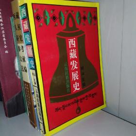 西藏发展史（作者签赠本）一版一次，印量3200，附历代地方略图64幅，附历世达赖，班禅世系表2页