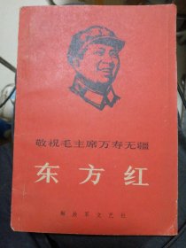 敬祝毛主席万寿无疆 东方紅