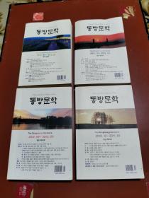 东方文学    2010年、2011年、2012年、2013年、2002年（朝鲜文）（5本合售）