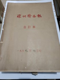 深圳特区报1987年4月