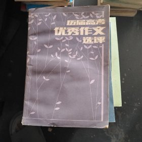 历届高考优秀作文选评