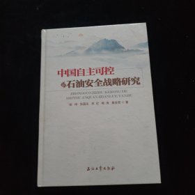 中国自主可控的石油安全战略研究 精装 全新未拆封