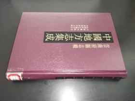 中国地方志集成  云南府县志辑  62  光绪罗次县志 光绪武定直隶州志 光绪镇南州志略