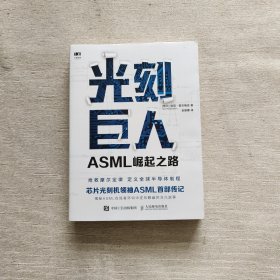 光刻巨人：ASML崛起之路