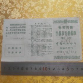 1959年【有奖有息小额节约储蓄单~半户】人民银行武汉分行，含印花税票等2份