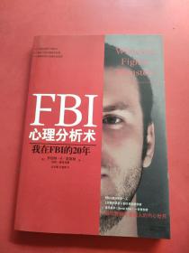 FBI心理分析术：我在FBI的20年