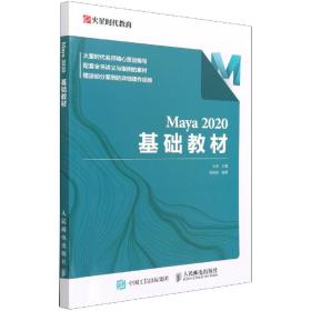 Maya 2020 基础教材