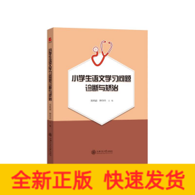 小学生语文学习问题诊断与矫治