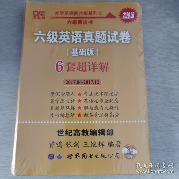 黄皮书六级六级英语真题试卷6套超详解:基础版2017.6-2017.12六套超详解cet6