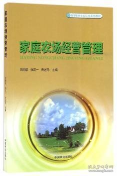 家庭农场经营管理/新型职业农民培育系列教材