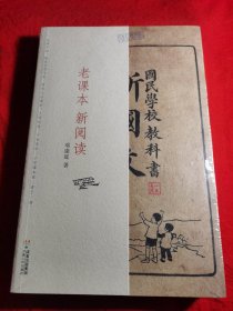 老课本 新阅读：国民学校教科书 新国文