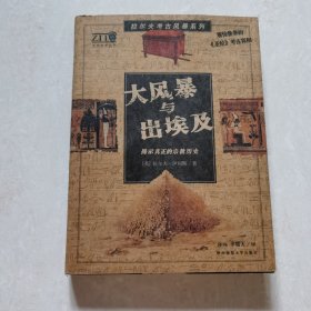 大风暴与出埃及