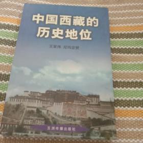 中国西藏的历史地位。汉文版。2000.年出版。273页。