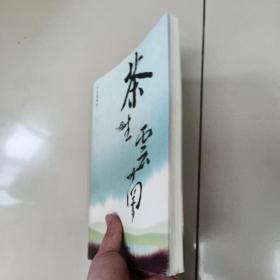 茶生云南   正版内页没有笔记