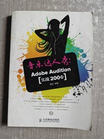 音乐达人秀：Adobe Audition实战200例（附有光盘）