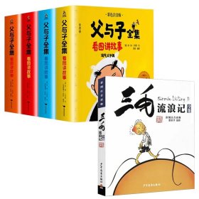 张乐平 父与子全集+三毛流浪记共5册 9787558900648 少年儿童 2017-06-01 普通图书/童书